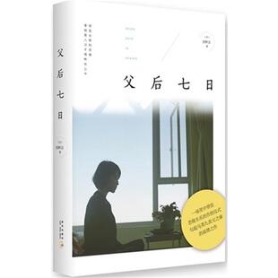 父后七日[台] 刘梓洁新星出版社9787513316064