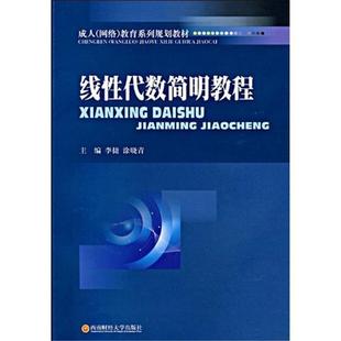 线性代数简明教程-成人教材李捷,涂晓青主编