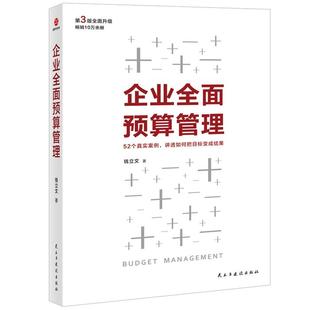 企业全面预算管理钱立文 著民主与建设出版社