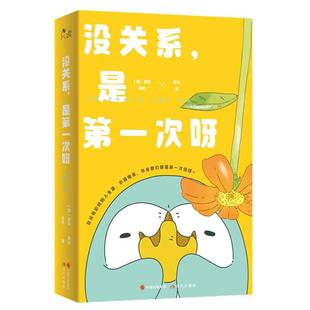 没关系,是第一次呀[韩]寥寂 著绘现代出版社