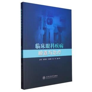 临床眼科疾病检查与治疗张翠英上海交通大学出版 社
