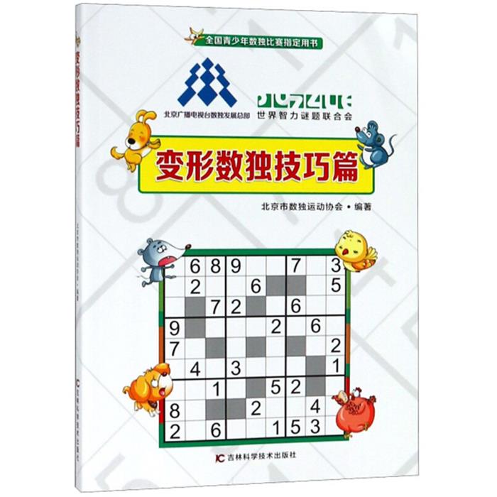 变形数独技巧篇北京市数独运动协会吉林科学技术出版社