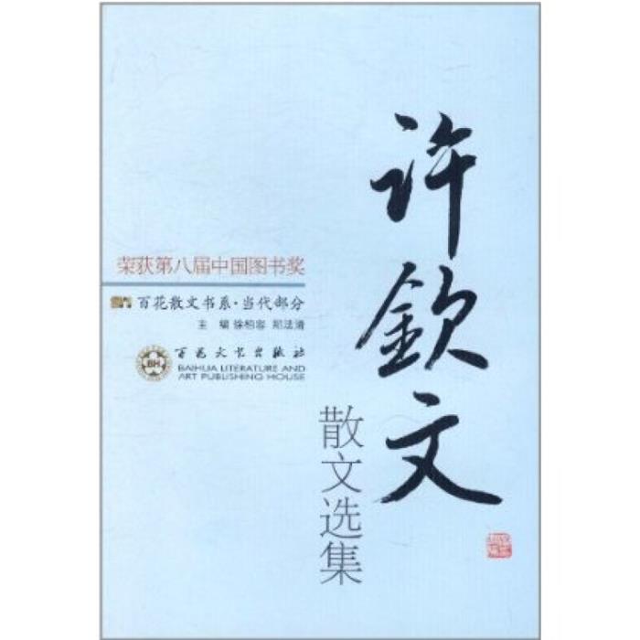 百花散文书系·当代部分:许钦文散文选集百花文艺出版社