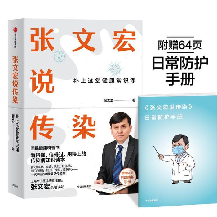张文宏说传染:补上这堂健康常识课张文宏著中信出版社