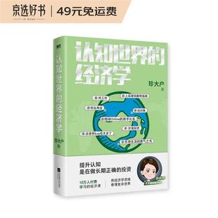 认知世界的经济学珍大户江苏凤凰文艺出版社