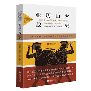 亚历山大战史(微瑕)(古希腊)阿里安著;胡慧译