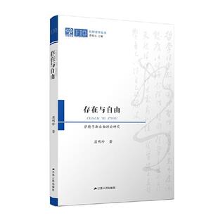 存在与自由 社 萨特早期自由理论研究屈明珍江苏人民出版