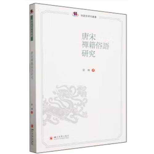 唐宋禅籍俗语研究徐琳四川大学出版社