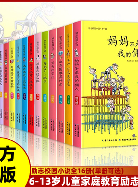 励志校园小说 全16册适合6-13岁孩子家庭教育书籍小学生课外阅读必读漫画绘本儿童读物畅销儿童文学自己事情自做爸妈不是我的佣人