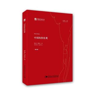 中国的价值观韩震,章伟文中国社会科学出版社