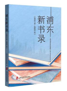浦东新书录:2012.10-2022.12