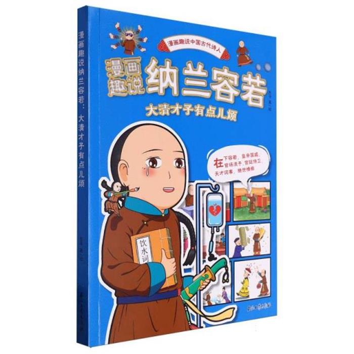 漫画趣说纳兰容若:大清才子有点儿烦东寻石油工业出版社