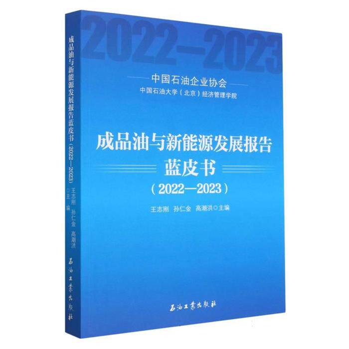 成品油与新能源发展报告蓝皮书2023王志刚石油工业出版社