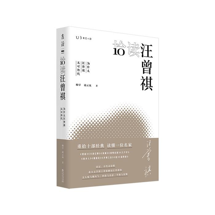 拾读汪曾祺:为什么汪曾祺无可替代杨早凌云岚著贵州人民出版社