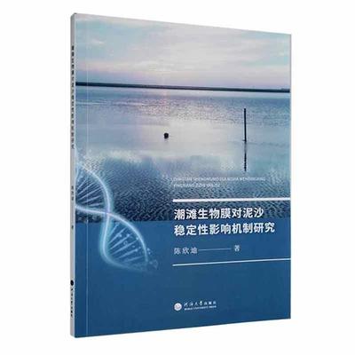潮滩生物膜对泥沙稳定性影响机制研究陈欣迪河海大学出版社