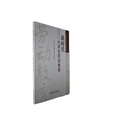 新时代大学生劳动教育王玉娥北京理工大学出版社