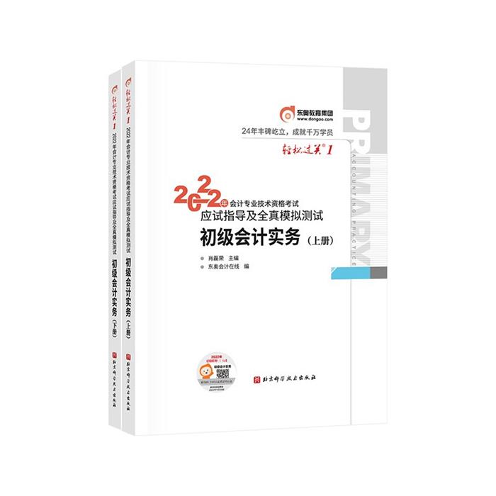2022初级会计实务(上下册)/轻松过关1东奥会计