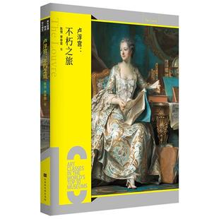 卢浮宫:不朽之旅陈悦,李非霏北京时代华文书局