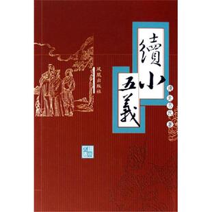 续小五义(精)无名氏凤凰出版社9787807290421