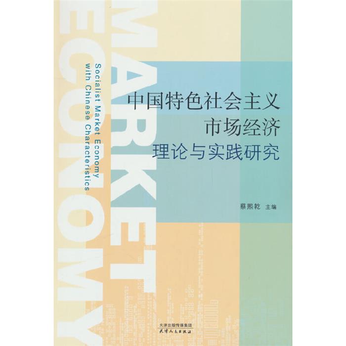 中国特色社会主义市场经济理论与实践研究蔡熙乾天津人民出版社