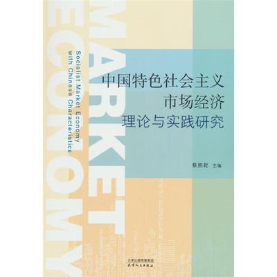 中国特色社会主义市场经济理论与实践研究蔡熙乾天津人民出版社
