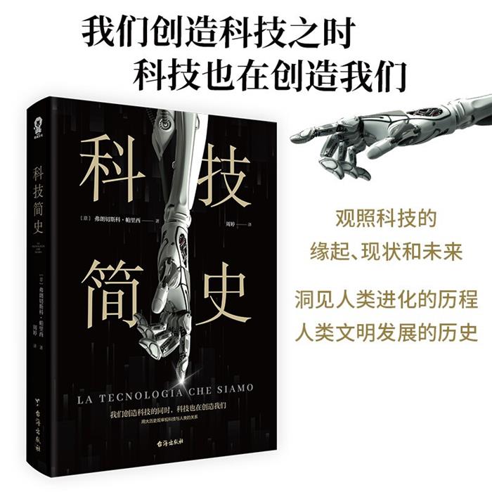 科技简史[意]弗朗切斯科·帕里西台海出版社