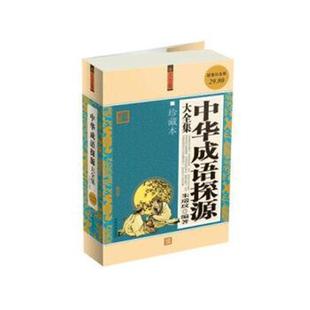 中华成语探源大全集朱瑞玟中国华侨出版社