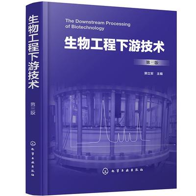 生物工程下游技术(第三版)郭立安 主编化学工业出版社