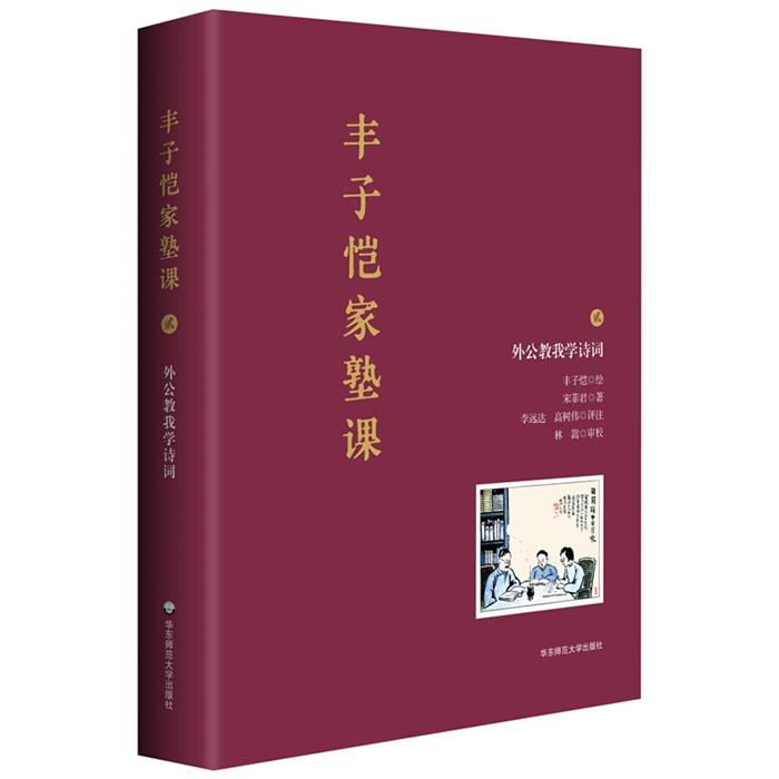 丰子恺家塾课:外公教我学诗词.2(精装)丰子恺