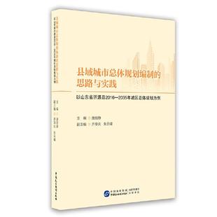 县域城市总体规划编制 社 思路与实践唐丽静中国民主法制出版