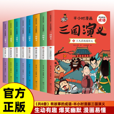 正版半小时漫画三国桃园结义有故事的成语西游记 水浒传 三国演义 孙子兵法 帝王将相 三十六计 搞笑幽默漫画6-12岁儿童阅读课外书