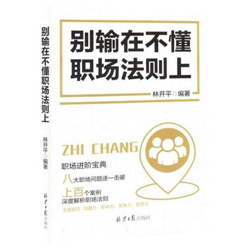 别输在不懂职场法则上林开平北京日报出版社