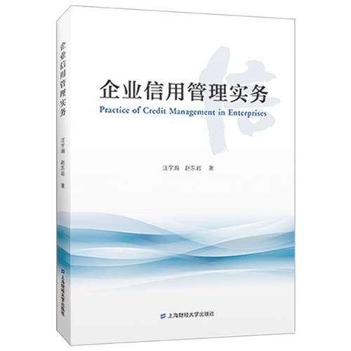 企业信用管理实务汪宇翰等上海财经大学出版社