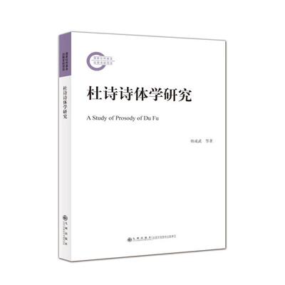 杜诗诗体学研究韩成武，吴淑玲九州出版社