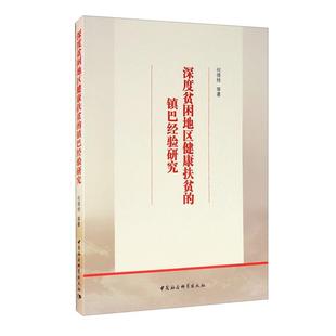 深度贫困地区健康扶贫 镇巴经验研究何得桂著