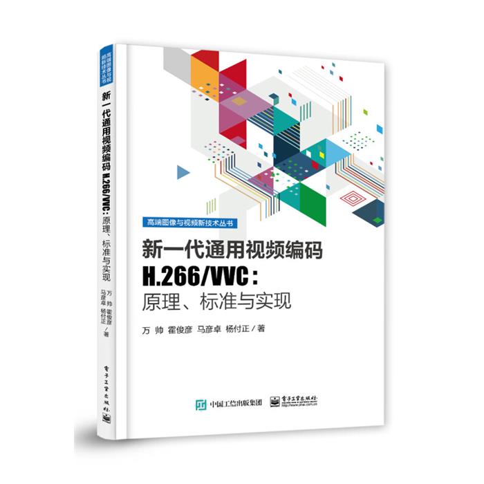 新一代通用视频编码H.266/VVC:原理、标准与实现