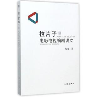 拉片子:1:1:电影电视编剧讲义:Screenwriti