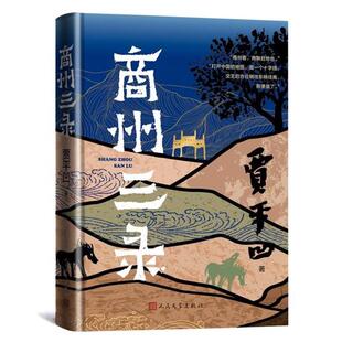 商州三录贾平凹人民文学出版社9787020185764