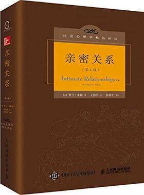 亲密关系-(第6版)(美)罗兰·米勒(RowlandS.M