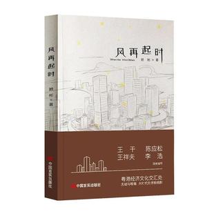风再起时赖彬言实出版社9787517140153