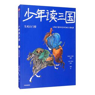 少年读三国:生死白门楼钱儿爸（韩涛）中信出版社