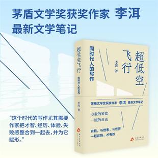 超低空飞行:同时代人的写作李洱 著 著 李洱 著 编