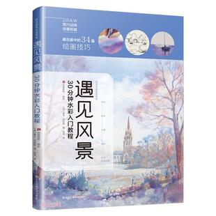 戴夫•沃拉斯 英 遇见风景 30分钟水彩入门教程
