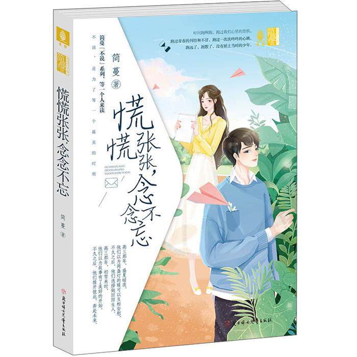 意林.简蔓“不说”系列慌慌张张,念念不忘简蔓