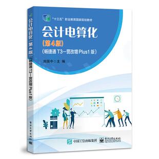 畅捷通T3―营改增Plus1版 会计电算化 第4版