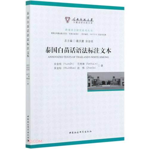 泰国白苗话语法标注文本余金枝[等]著中国社会科学出版社