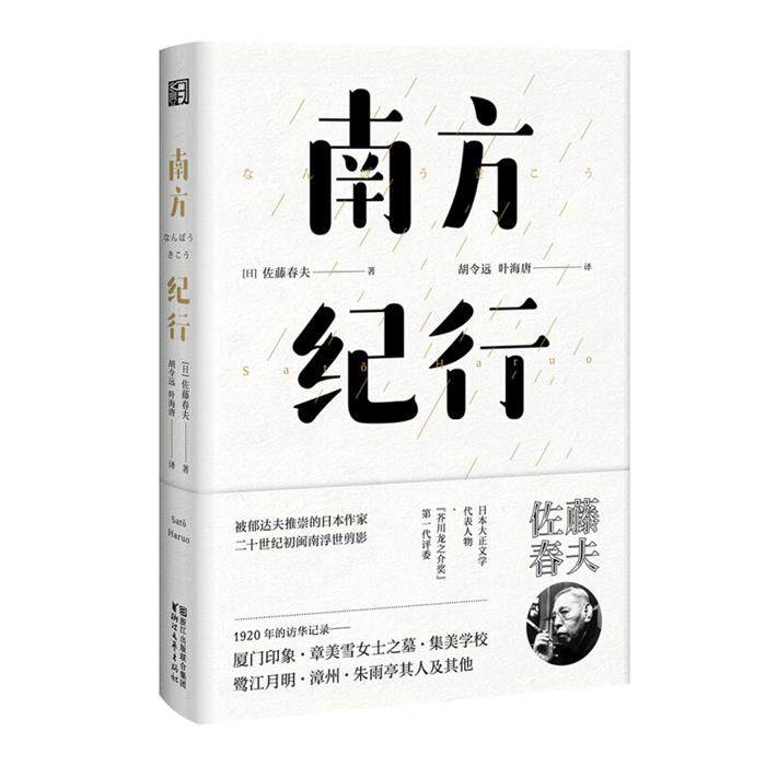 正版南方纪行(日)佐藤春夫著;胡令远,叶海唐译浙江文艺出版社