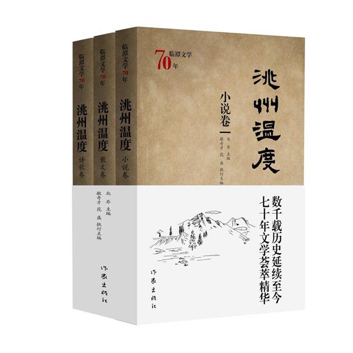洮州温度-临潭文学70年-(全三卷)作家出版社