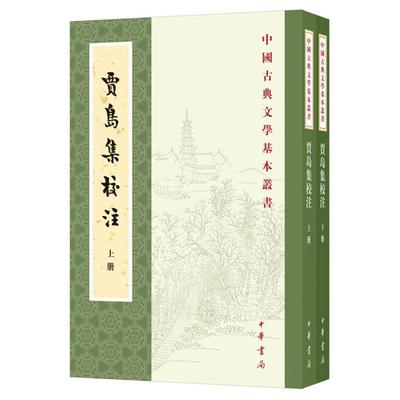 中国古典文学基本丛书贾岛集校注(全2册)/中国古典文学基本