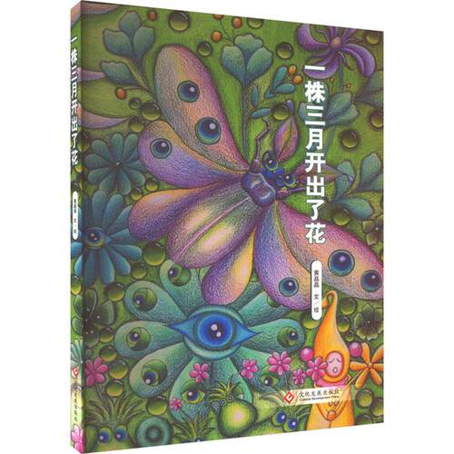 一株三月开出了花黄晶晶文/绘文化发展出版社
